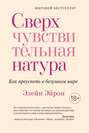 Сверхчувствительная натура. Как преуспеть в безумном мире