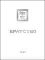 Учение Живой Этики. Книга 13. Братство