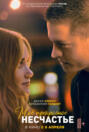 Моё прекрасное несчастье Моё прекрасное несчастье