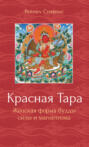 Красная Тара. Женская форма будды силы и магнетизм
