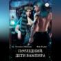 Последний. Дети вампира