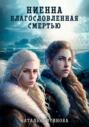 Ниенна. Благословленная Смертью Ниенна. Благословленная Смертью