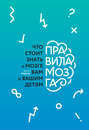 Правила мозга. Что стоит знать о мозге вам и вашим детям Правила мозга. Что стоит знать о мозге вам и вашим детям