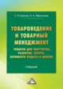 Товароведение и товарный менеджмент товаров для творчества, развития, спорта, активного отдыха и мебели. Учебник