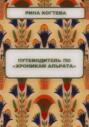 Путеводитель по "Хроникам Альрата"