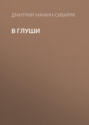 В глуши