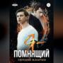 Я – Помнящий