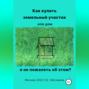 Как купить земельный участок или дом. И не пожалеть об этом