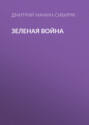 Зелёная война