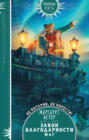 Закон Благодарности. Маг Закон Благодарности. Маг