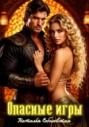 Опасные игры или Ничего личного, это моя работа