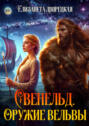 Свенельд. Оружие Вельвы