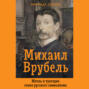 Михаил Врубель. Жизнь и трагедия гения русского символизма