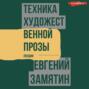 Техника художественной прозы. Лекции