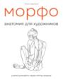 Электронная книга «МОРФО. Анатомия для художников» – Мишель Лауричелла