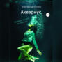 Аквариус
