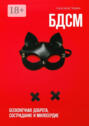 БДСМ. Бесконечная доброта, сострадание и милосердие