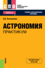 Астрономия. Практикум. (СПО). Учебно-практическое пособие.