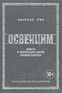 Электронная книга «Освенцим. Нацисты и «окончательное решение еврейского вопроса»» – Лоуренс Рис