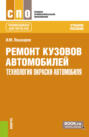 Ремонт кузовов автомобилей: технология окраски автомобиля. (СПО). Учебное пособие.