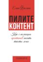 Пилите контент. Как с помощью архетипов писать тексты легко