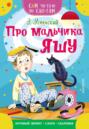 Про мальчика Яшу
