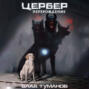 Цербер. Перерождение