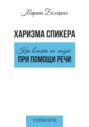 Харизма спикера: как влиять на людей при помощи речи