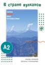 Мои путешествия В стране вулканов