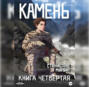Камень Книга четвёртая
