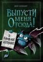 Выпусти меня отсюда! В книжной ловушке