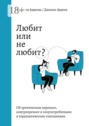 Любит или не любит? Об эротическом переносе, контрпереносе и злоупотреблениях в терапевтических отношениях Любит или не любит? Об эротическом переносе, контрпереносе и злоупотреблениях в терапевтических отношениях