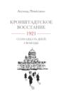 Кронштадское восстание. 1921. Семнадцать дней свободы