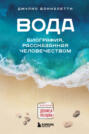 Вода. Биография, рассказанная человечеством