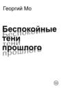 Беспокойные тени прошлого Беспокойные тени прошлого