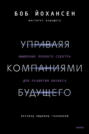 Управляя компаниями будущего. Мышление полного спектра для развития бизнеса