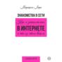 Знакомства в сети. Как я знакомилась в интернете, и что из этого вышло