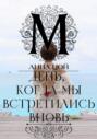 День, когда мы встретились вновь День, когда мы встретились вновь