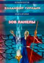Зов Ланелы Зов Ланелы