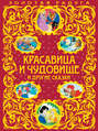 Красавица и Чудовище и другие сказки