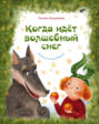 Когда идет волшебный снег