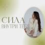 Сила внутри тебя