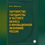 Партнерство государства и частного бизнеса в инновационной экономике России