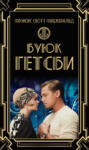 Буюк Гэтсби