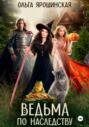 Ведьма по наследству