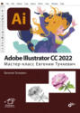 Adobe Illustrator CC2022 Мастер-класс Евгении Тучкевич