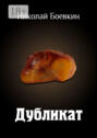 Дубликат