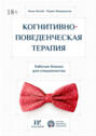 Когнитивно-поведенческая терапия. Рабочие бланки для специалистов