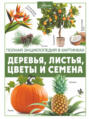 Электронная книга «Деревья, листья, цветы и семена» – А. А. Спектор