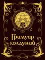 Гримуар колдуний (с иллюстрациями Бенжамена Лакомба)